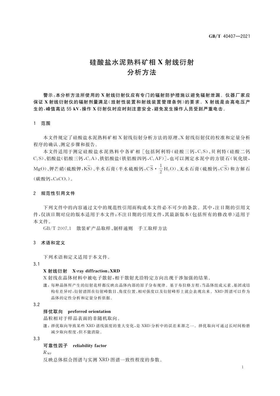 GB／T 40407-2021 硅酸盐水泥熟料矿相X射线衍射分析方法.pdf_第3页
