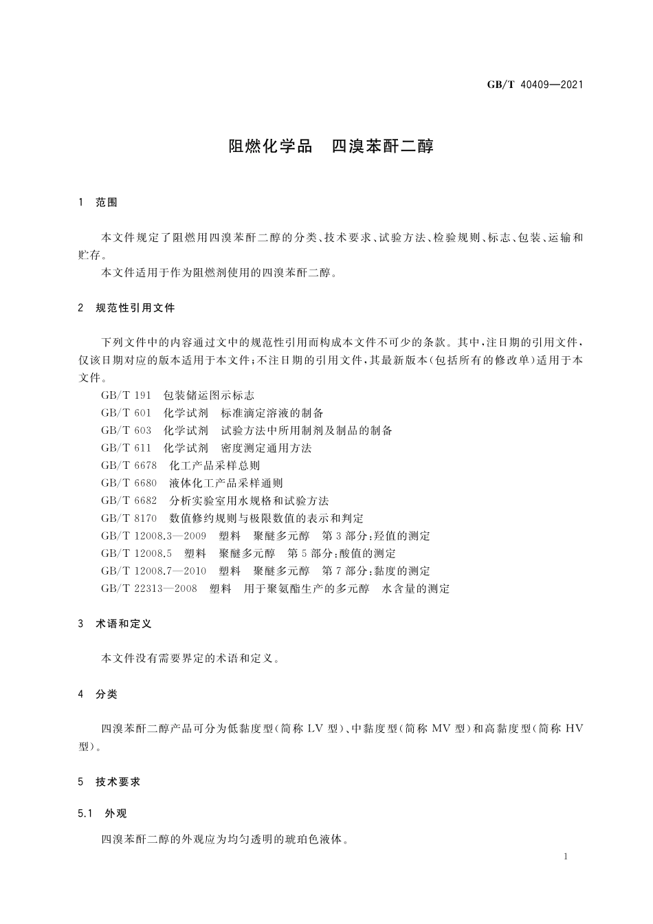 GB／T 40409-2021 阻燃化学品 四溴苯酐二醇.pdf_第3页