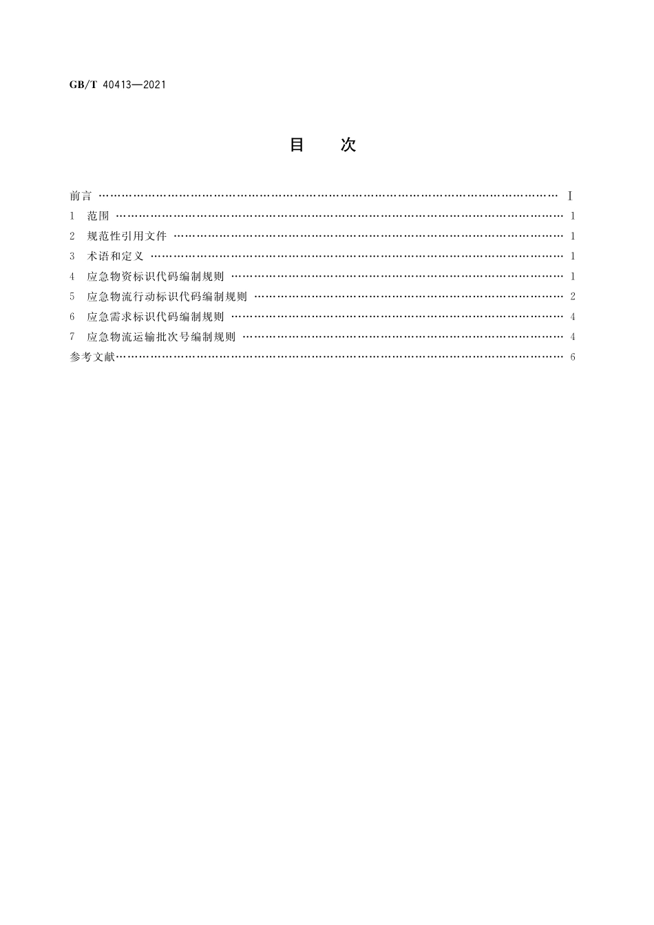 GB／T 40413-2021 应急物流公共标识代码编制规则.pdf_第2页