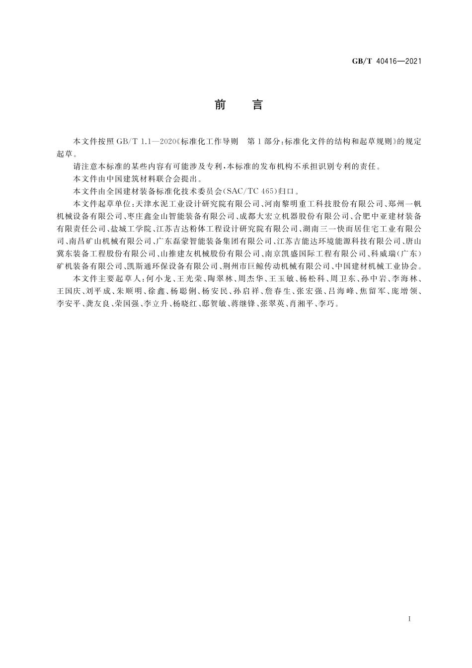 GB／T 40416-2021 砂石骨料生产成套装备技术要求.pdf_第2页