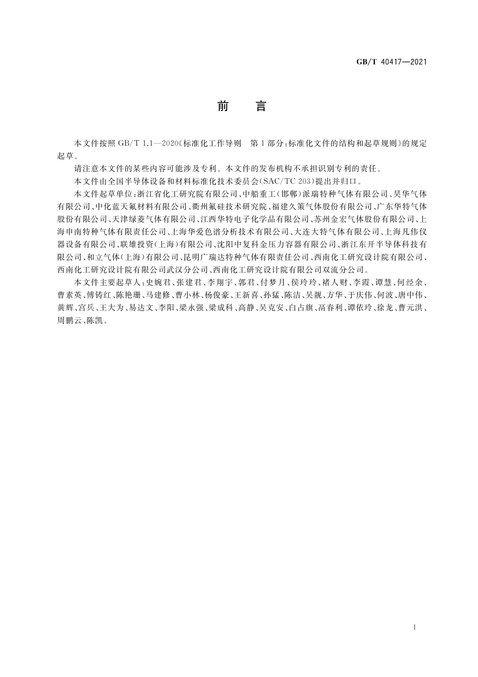 GB／T 40417-2021 电子特气 六氟丁二烯.pdf_第2页