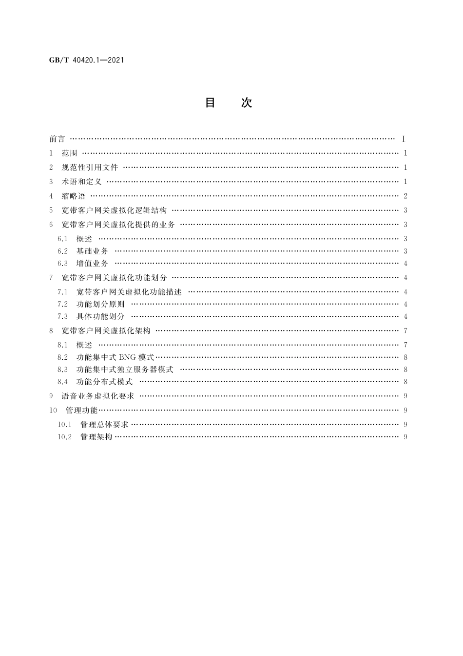GB／T 40420.1-2021 基于公用电信网的宽带客户网关虚拟化 第1部分：总体要求.pdf_第2页