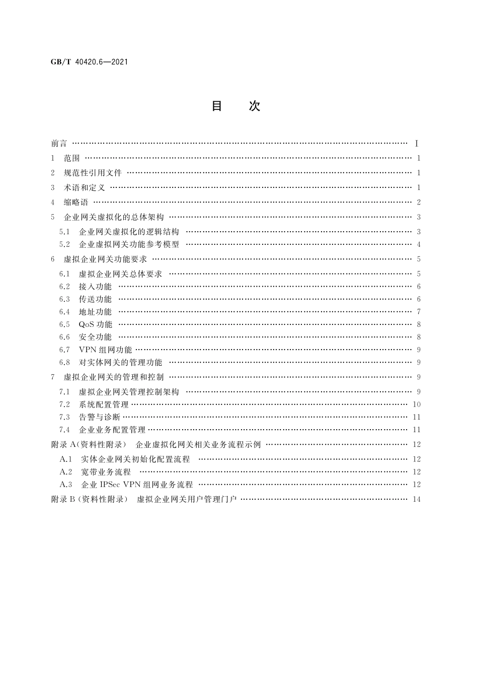 GB／T 40420.6-2021 基于公用电信网的宽带客户网关虚拟化 第6部分：虚拟企业网关功能技术要求.pdf_第2页