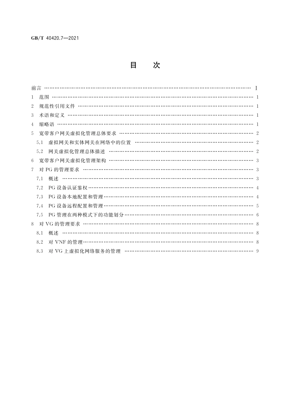 GB／T 40420.7-2021 基于公用电信网的宽带客户网关虚拟化 第7部分：管理要求.pdf_第2页