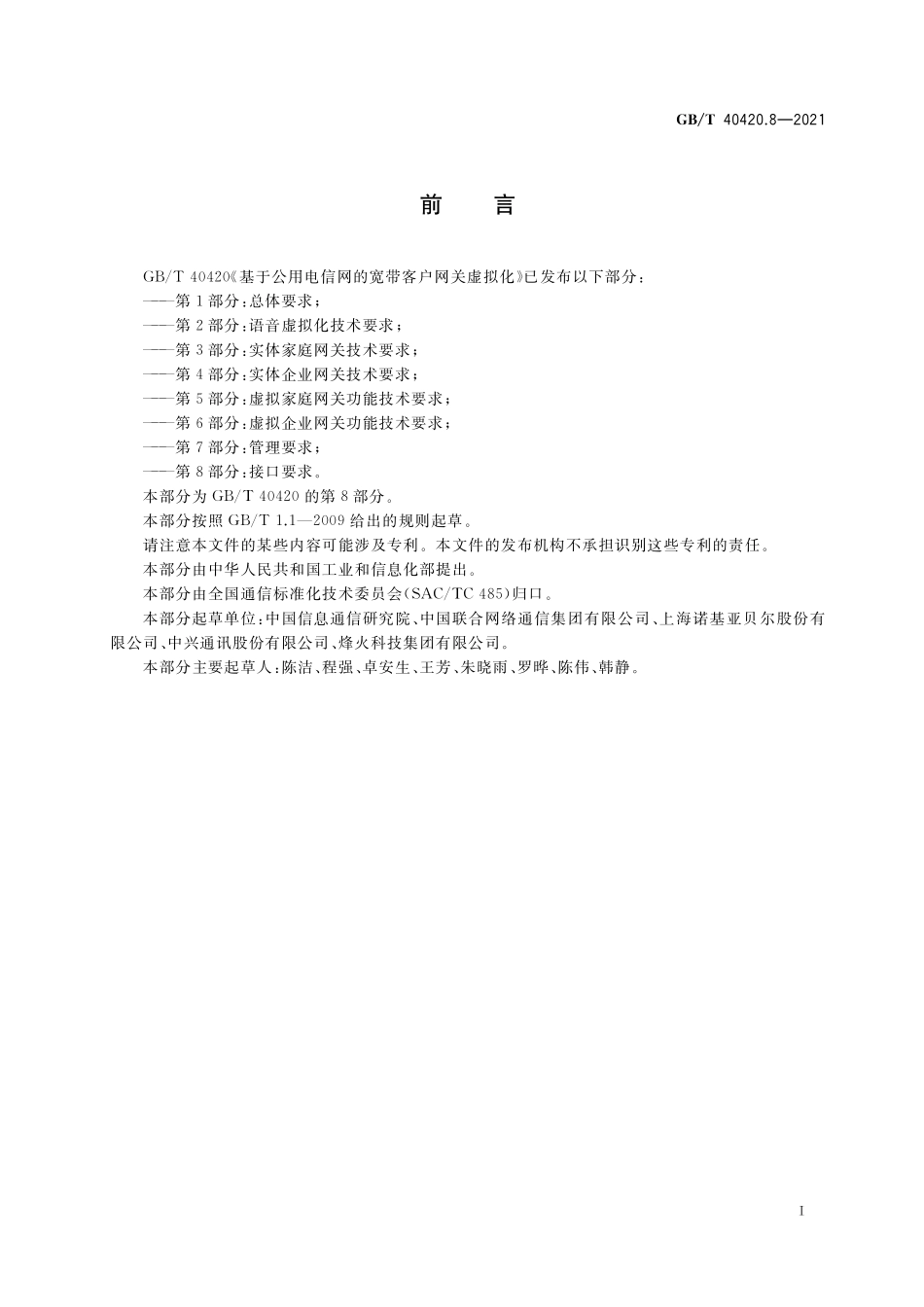 GB／T 40420.8-2021 基于公用电信网的宽带客户网关虚拟化 第8部分：接口要求.pdf_第3页