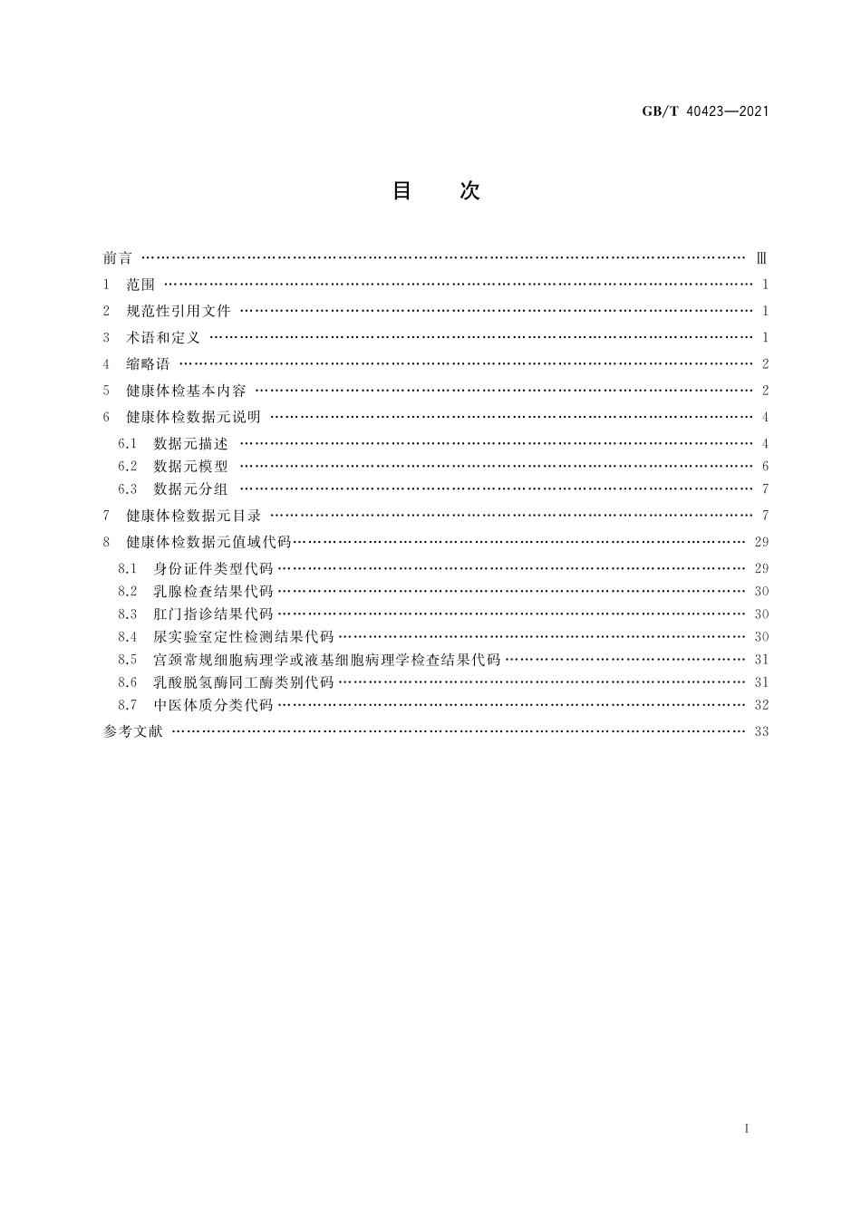 GB／T 40423-2021 健康信息学 健康体检基本内容与格式规范.pdf_第2页