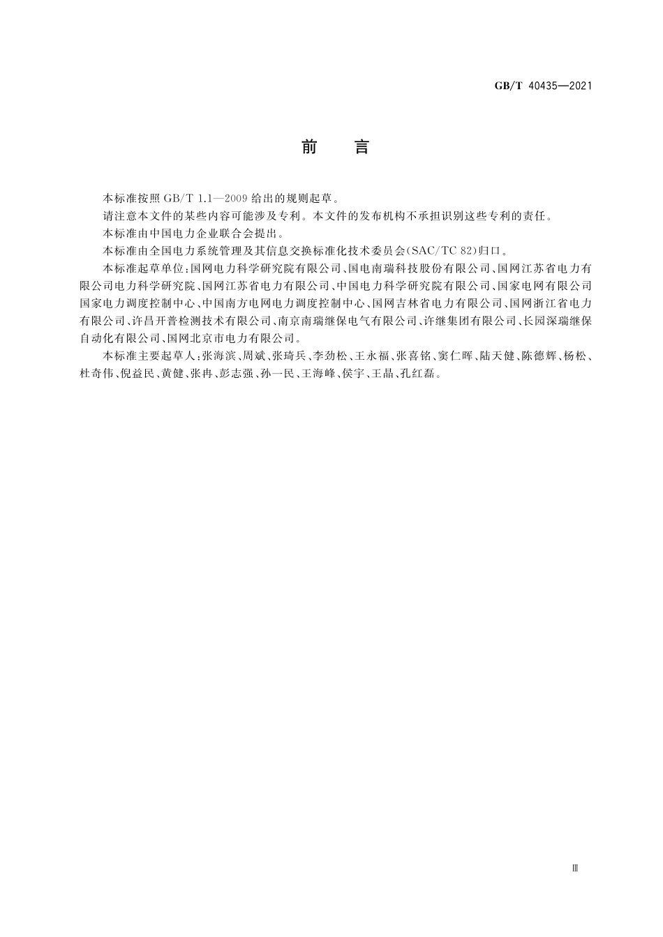 GB／T 40435-2021 变电站数据通信网关机技术规范.pdf_第3页
