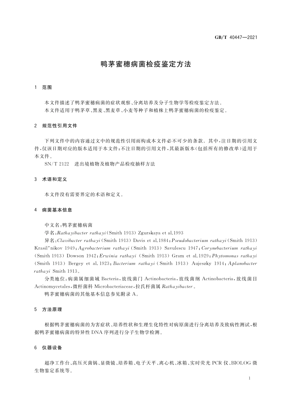 GB/T 40447-2021 鸭茅蜜穗病菌检疫鉴定方法.pdf_第3页