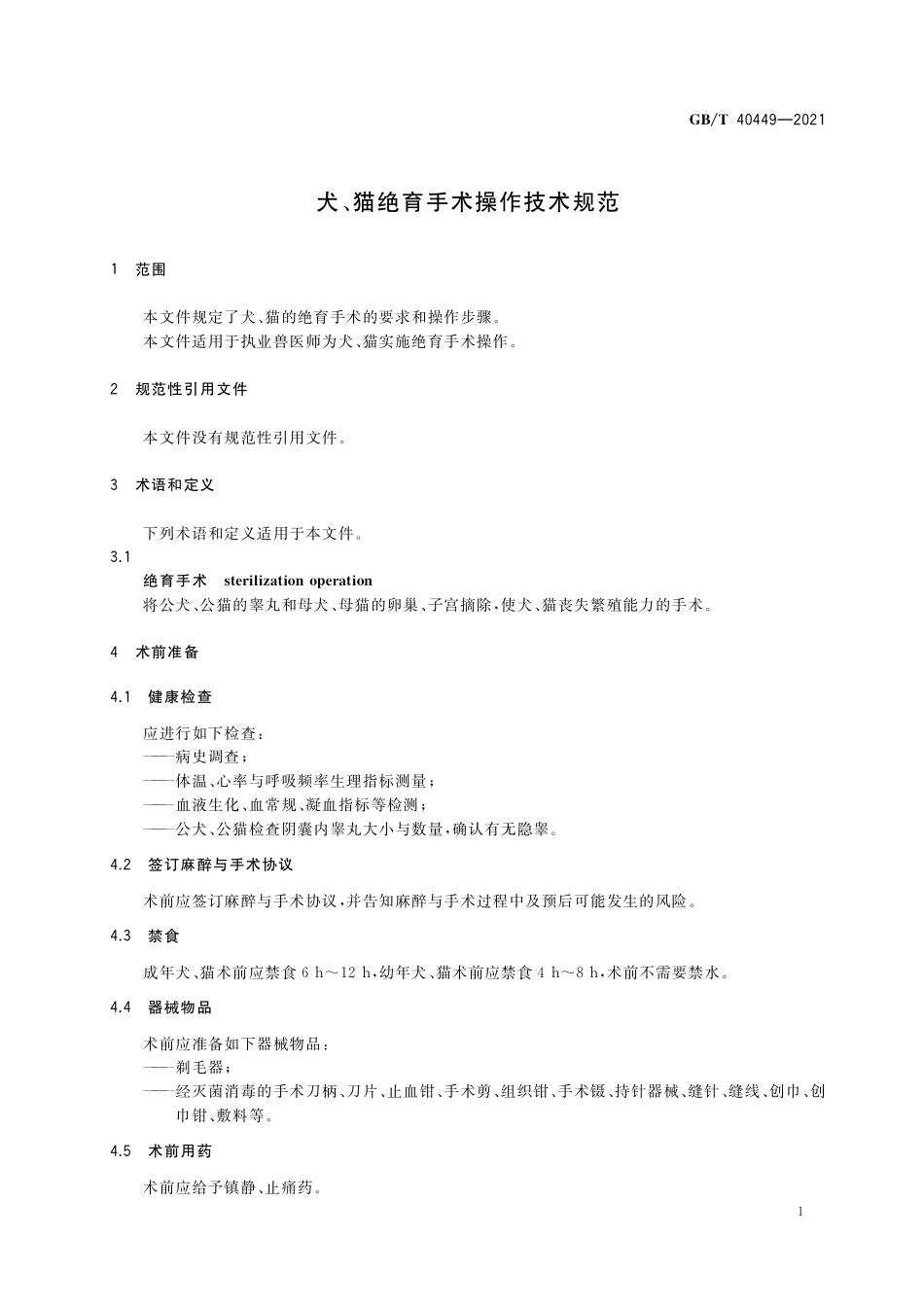 GB／T 40449-2021 犬、猫绝育手术操作技术规范.pdf_第3页