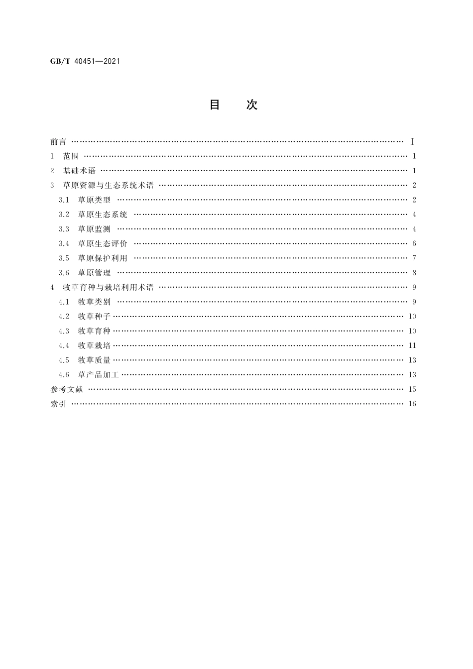 GB／T 40451-2021 草原与牧草术语.pdf_第2页