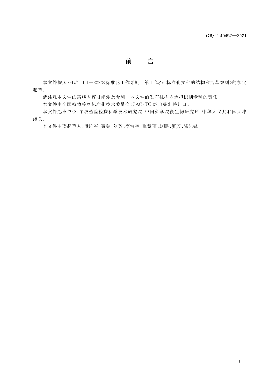 GB／T 40457-2021 咖啡浆果炭疽病菌检疫鉴定方法.pdf_第2页