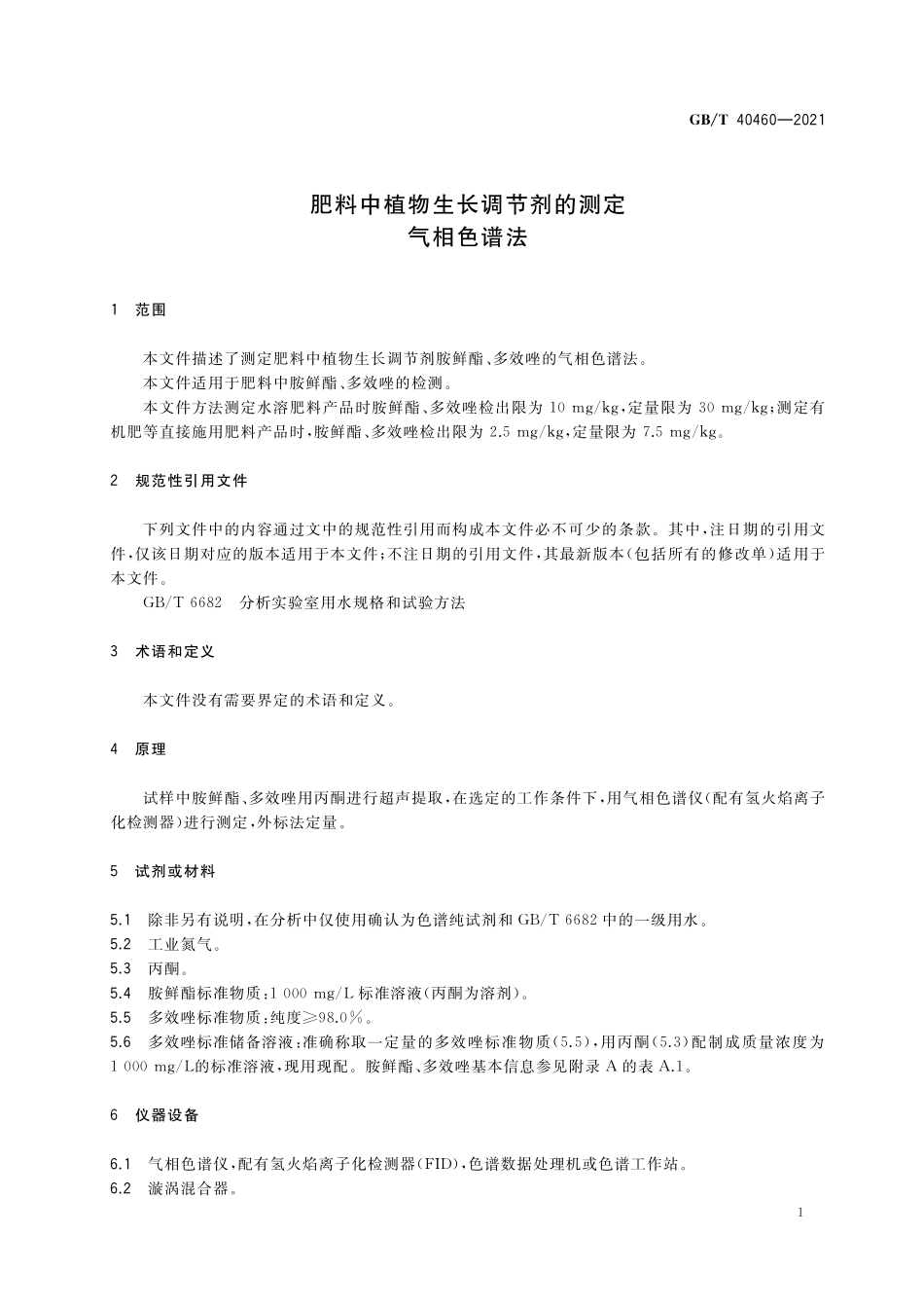 GB／T 40460-2021 肥料中植物生长调节剂的测定 气相色谱法.pdf_第3页