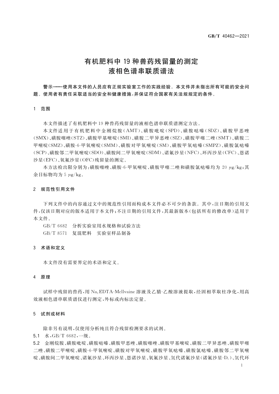 GB／T 40462-2021 有机肥料中19种兽药残留量的测定 液相色谱串联质谱法.pdf_第3页
