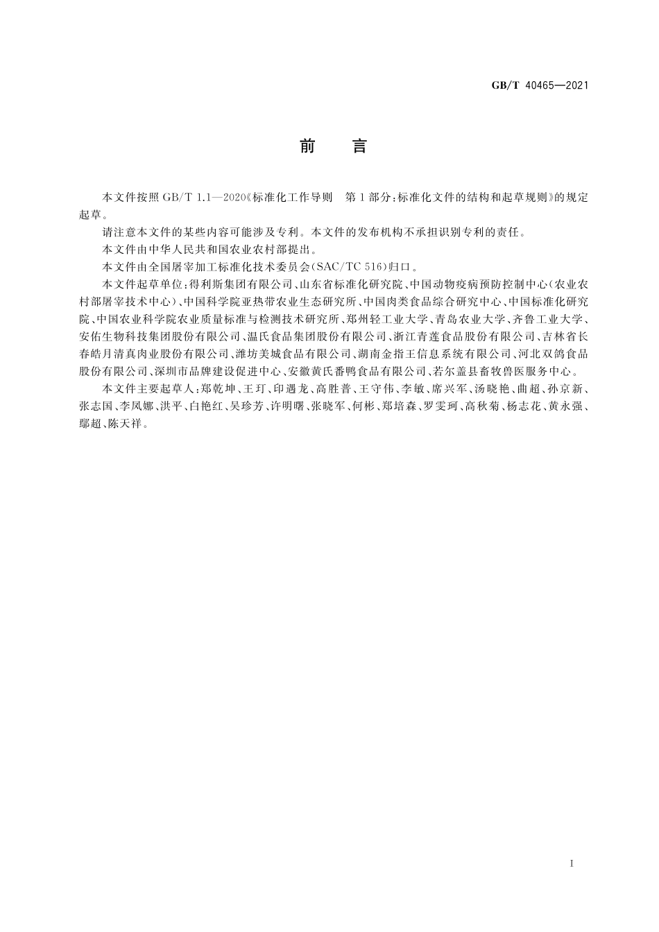 GB／T 40465-2021 畜禽肉追溯要求.pdf_第2页