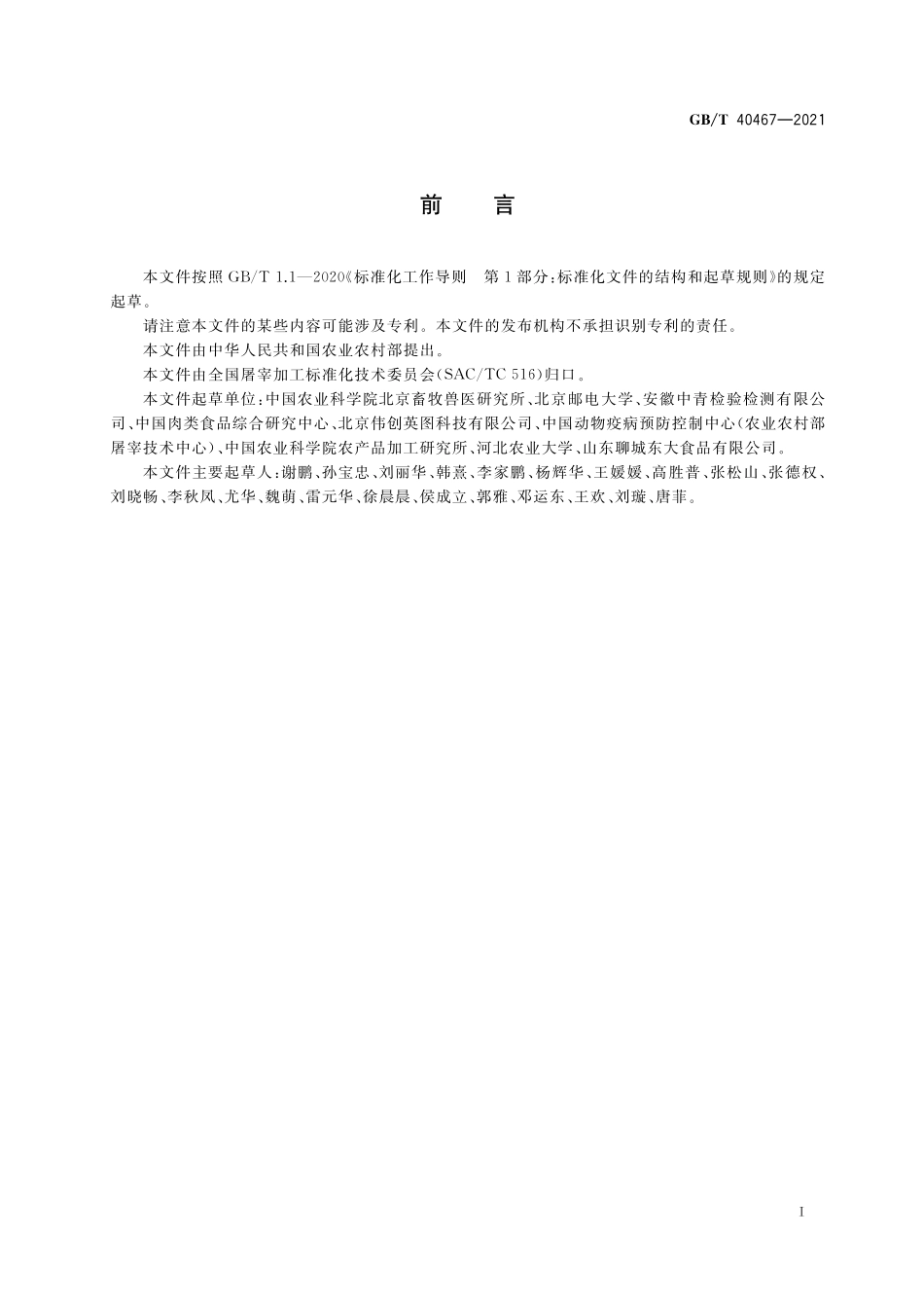 GB／T 40467-2021 畜禽肉品质检测 近红外法通则.pdf_第2页