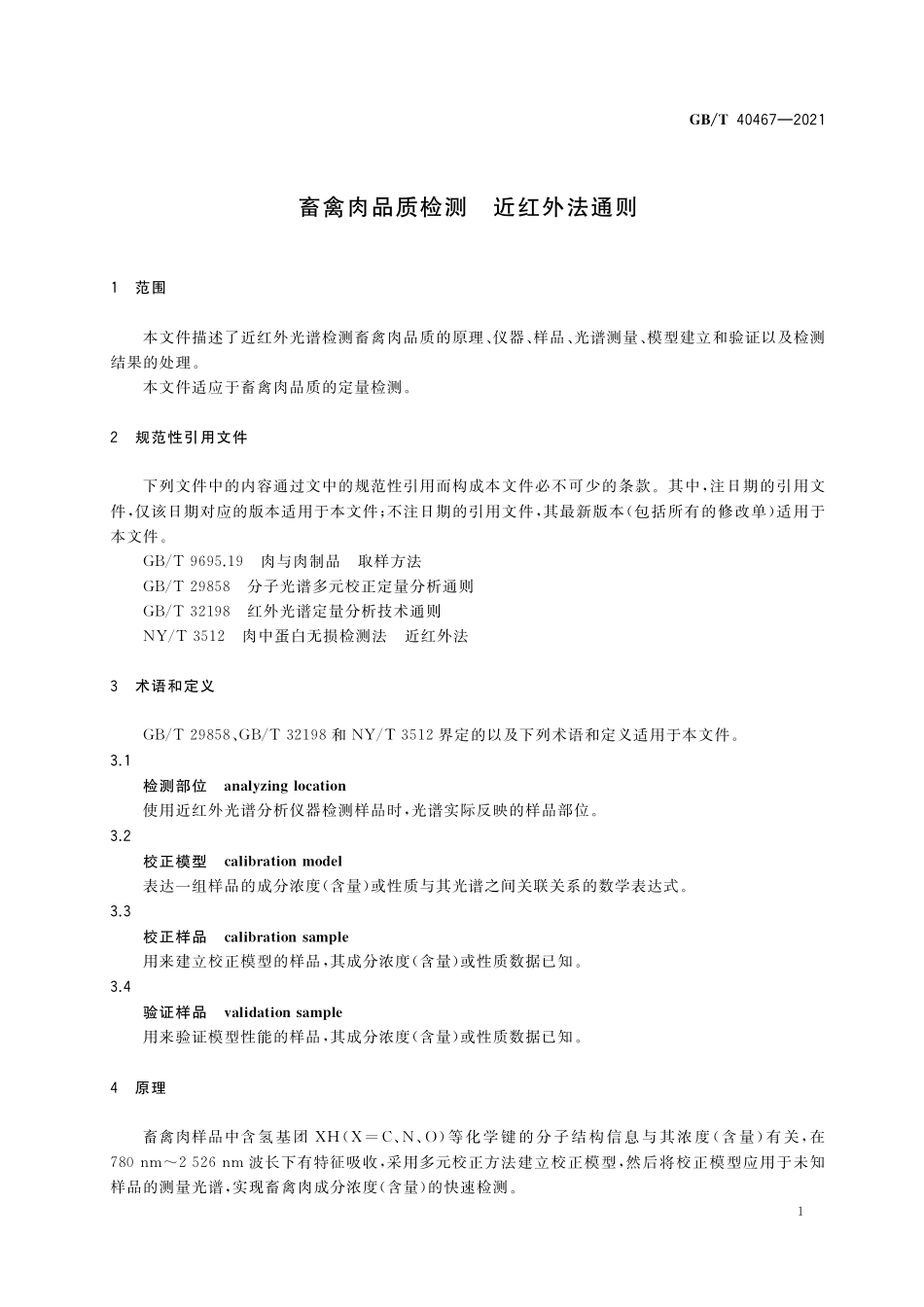 GB／T 40467-2021 畜禽肉品质检测 近红外法通则.pdf_第3页