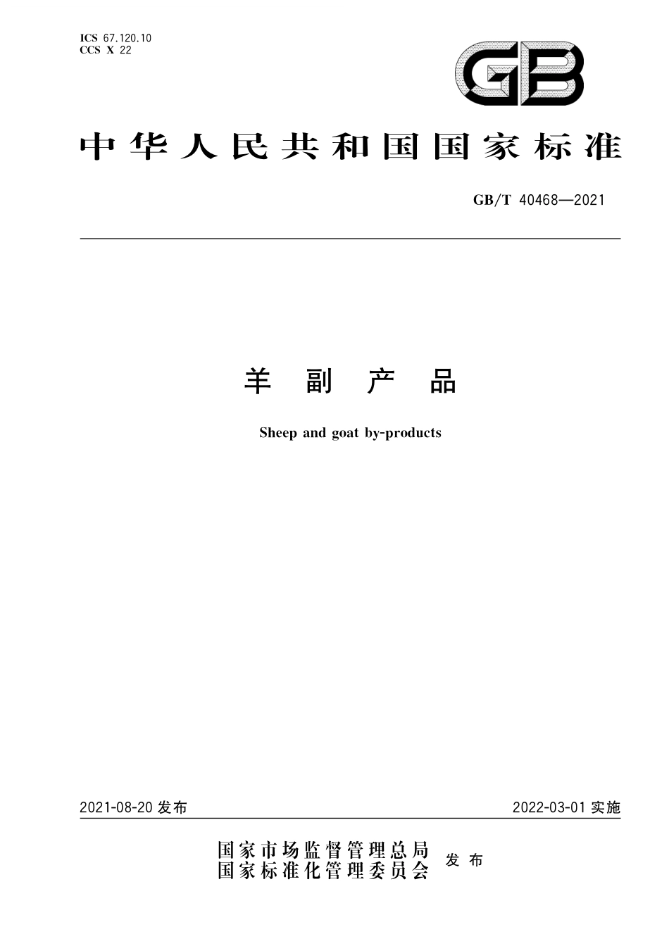 GB／T 40468-2021 羊副产品.pdf_第1页