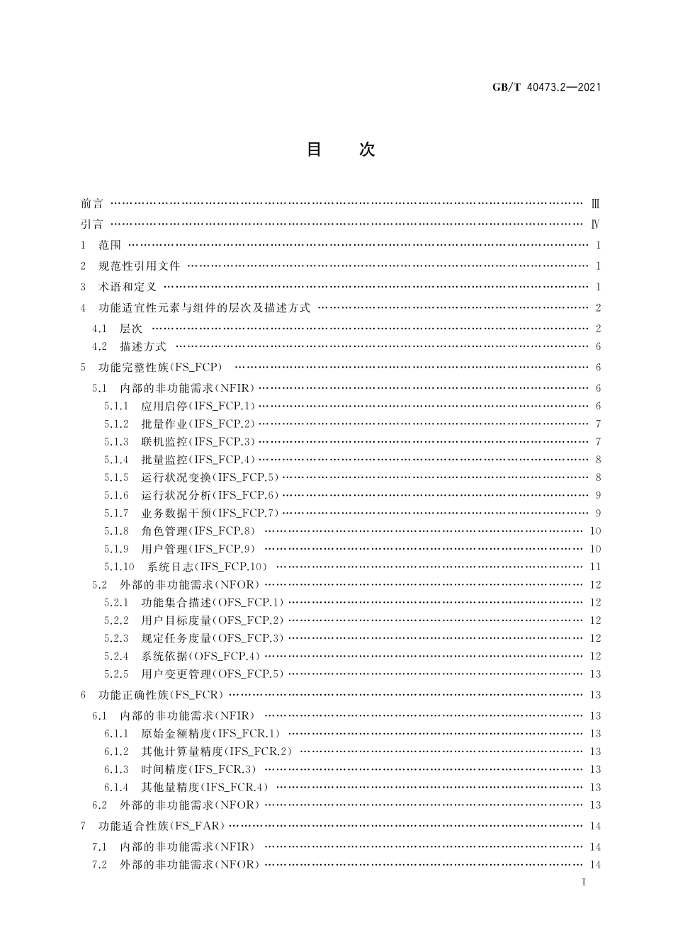 GB／T 40473.2-2021 银行业应用系统　非功能需求 第2部分：功能适宜性.pdf_第2页