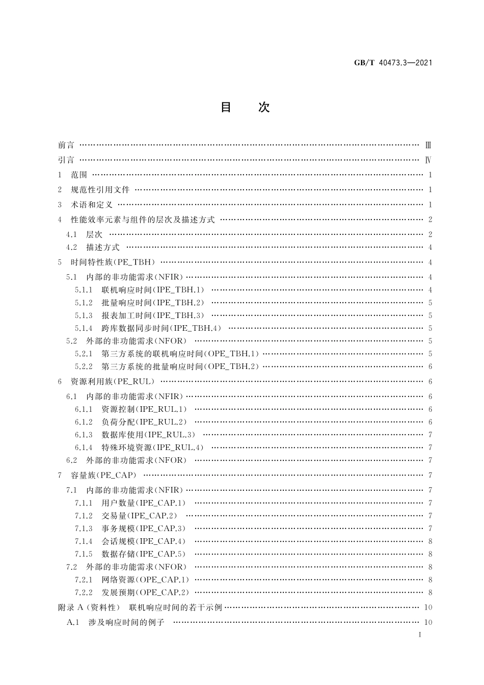 GB／T 40473.3-2021 银行业应用系统 非功能需求 第3部分：性能效率.pdf_第2页