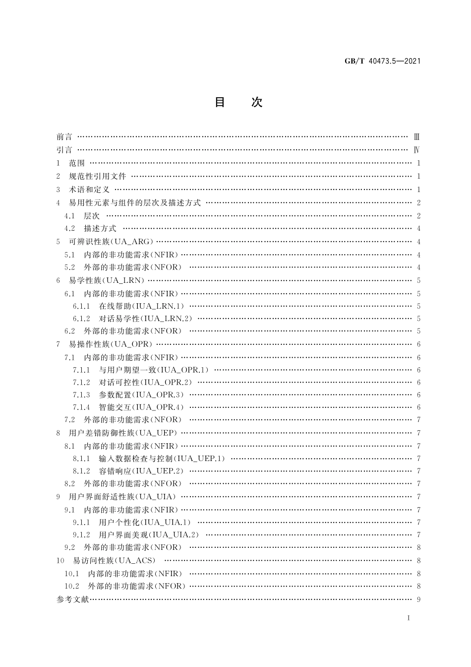 GB／T 40473.5-2021 银行业应用系统 非功能需求 第5部分：易用性.pdf_第2页