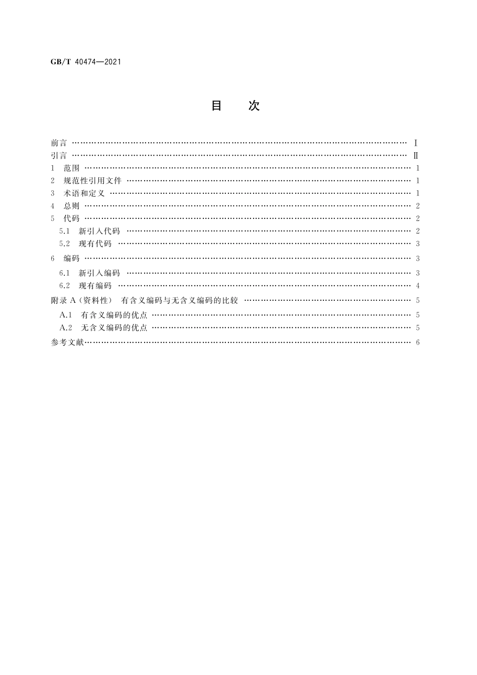 GB／T 40474-2021 银行业应用系统 代码与编码处置指南.pdf_第2页