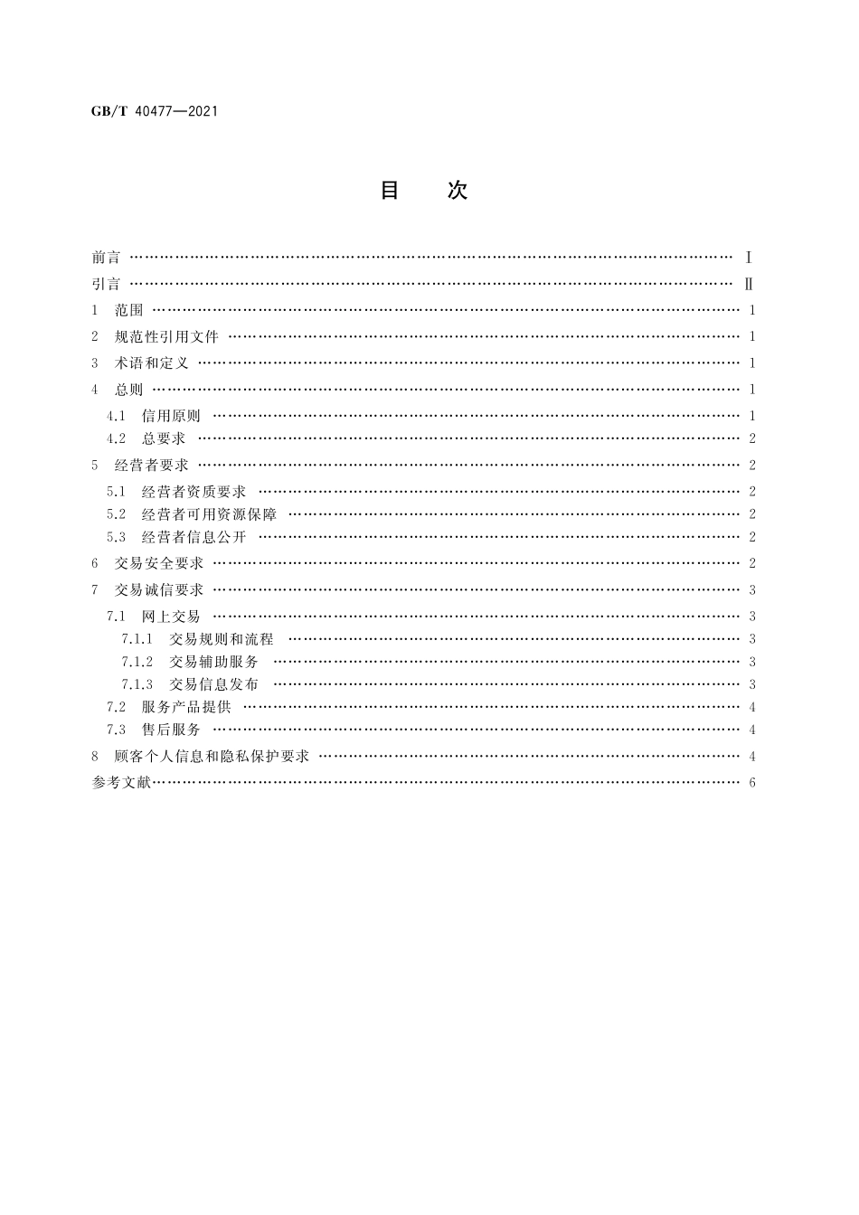 GB/T 40477-2021 电子商务信用 网络零售信用基本要求 服务产品提供.pdf_第2页