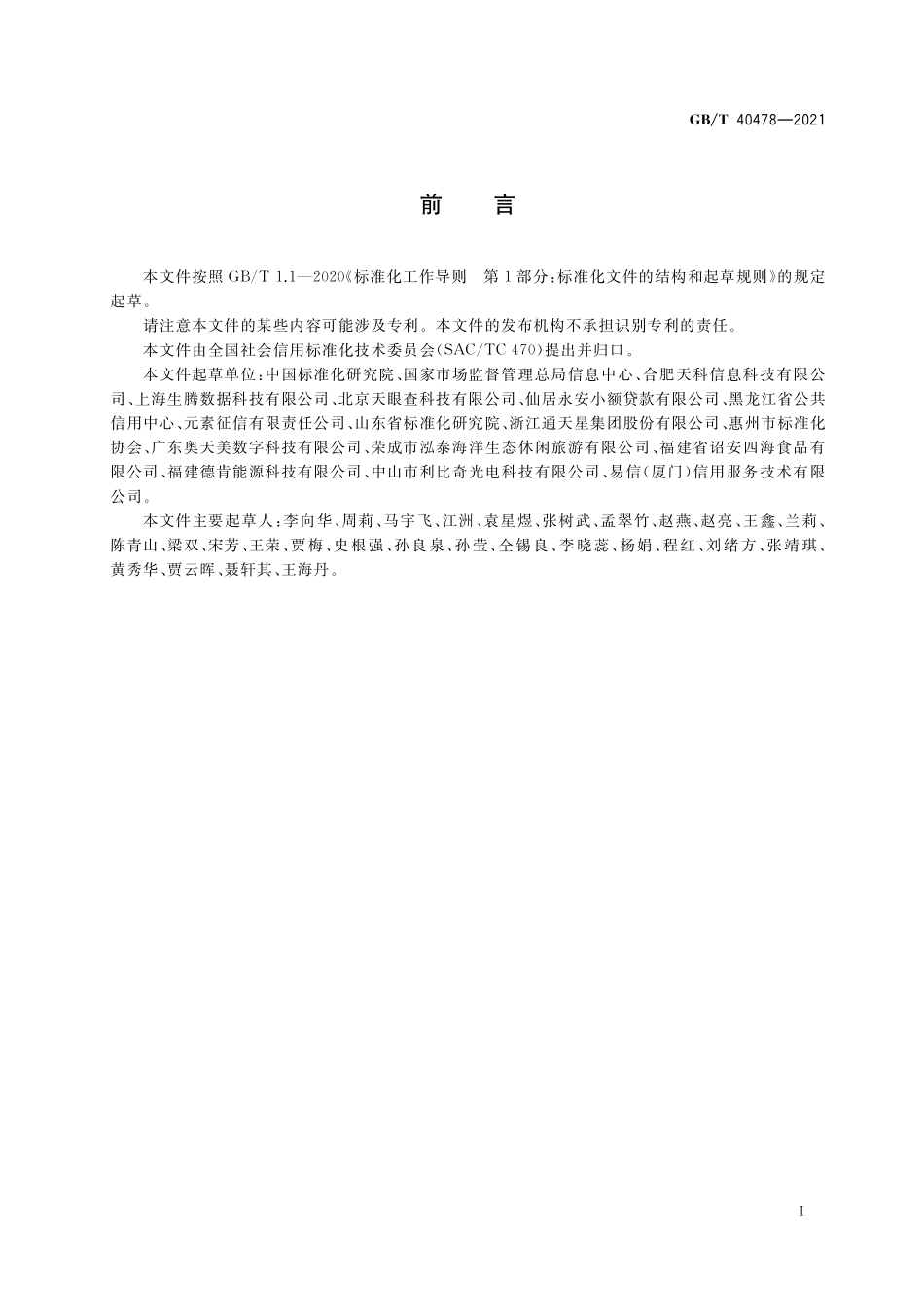 GB／T 40478-2021 企业信用监管档案数据项规范.pdf_第3页