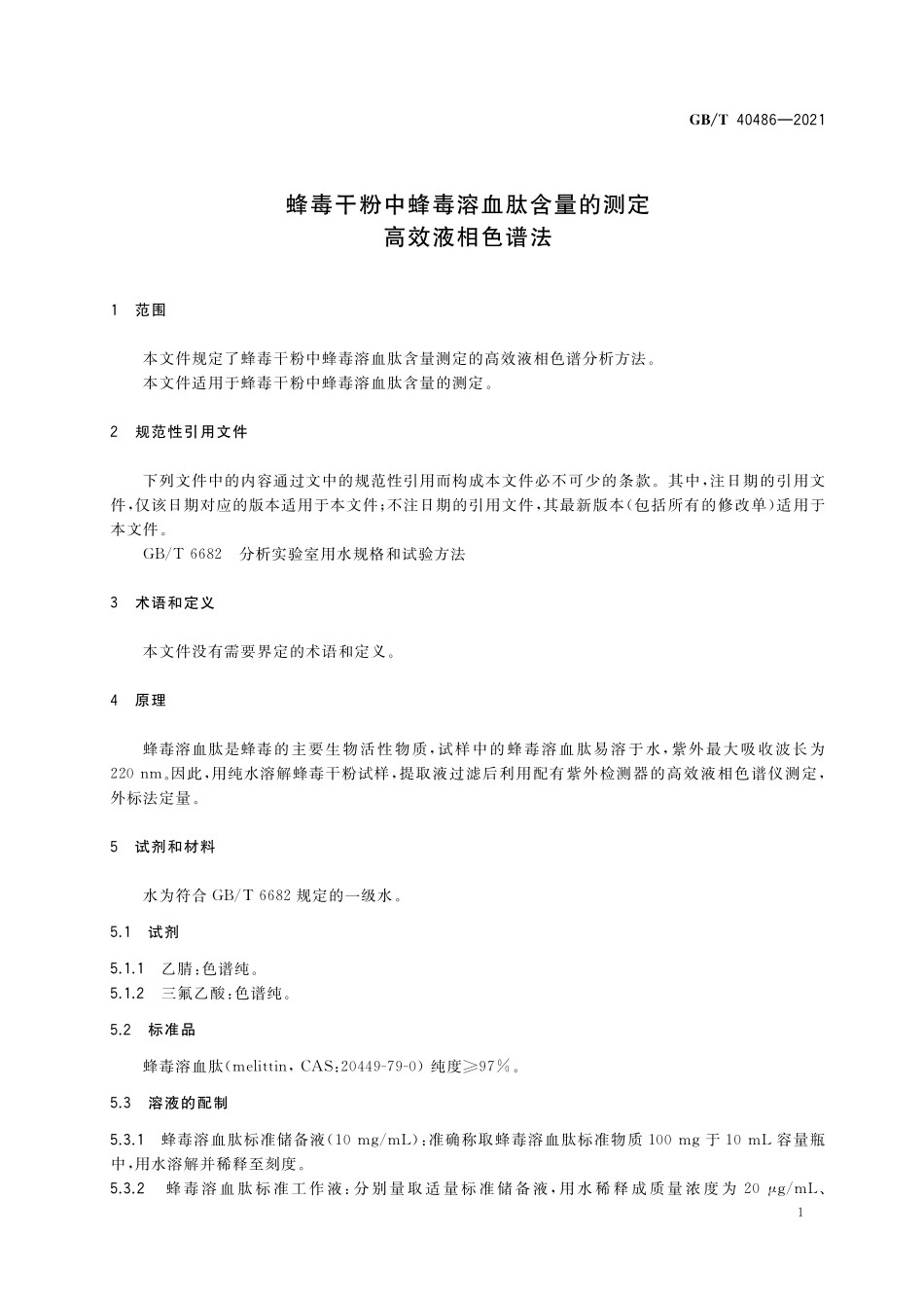 GB／T 40486-2021 蜂毒干粉中蜂毒溶血肽含量的测定 高效液相色谱法.pdf_第3页