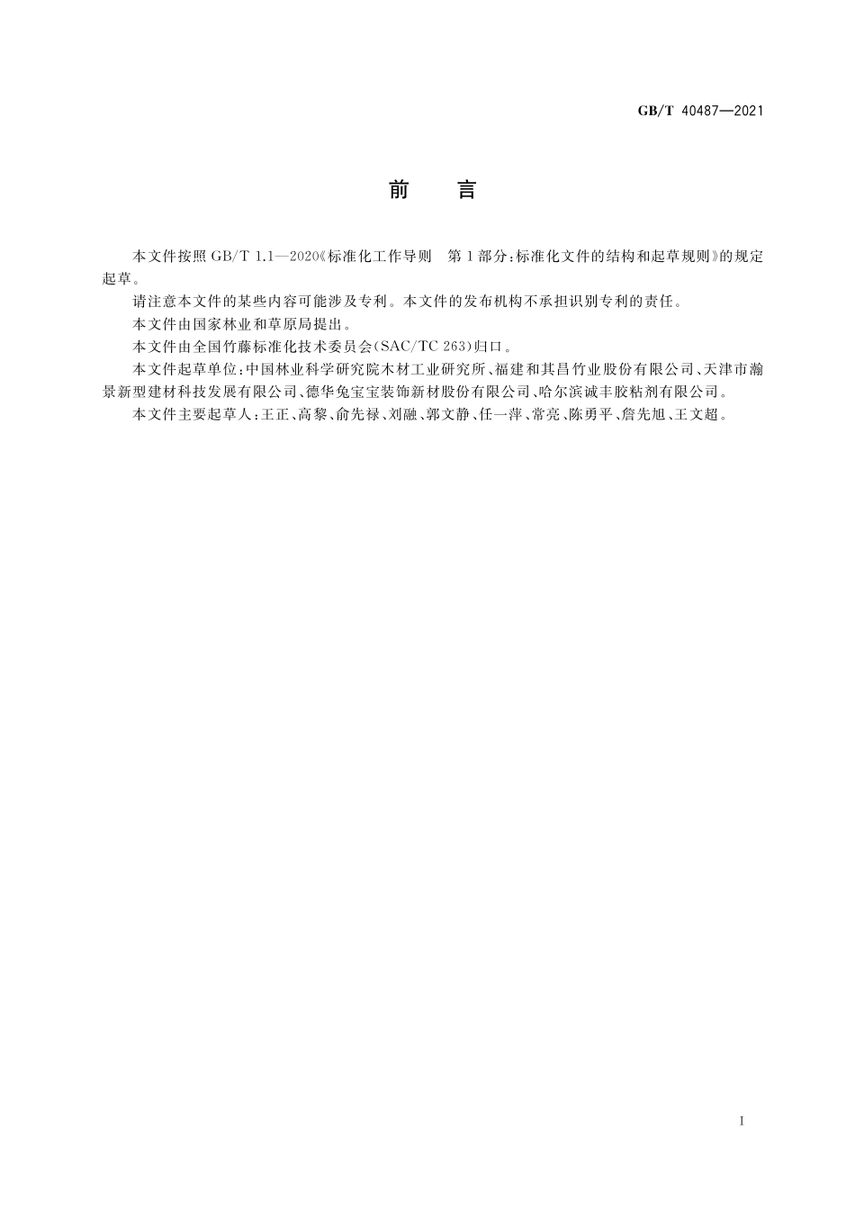 GB／T 40487-2021 结构用竹集成材.pdf_第3页