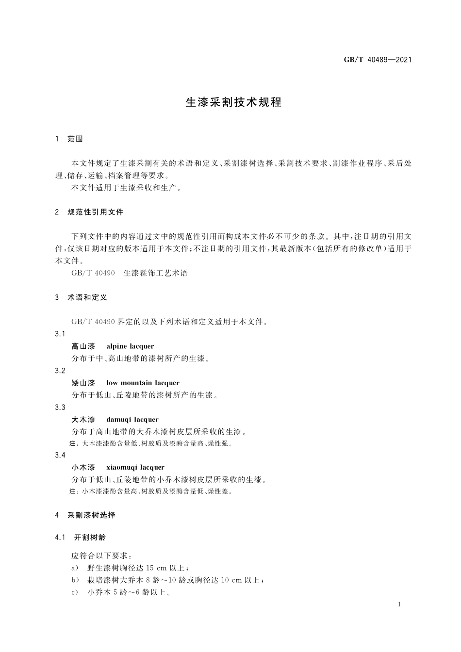 GB／T 40489-2021 生漆采割技术规程.pdf_第3页