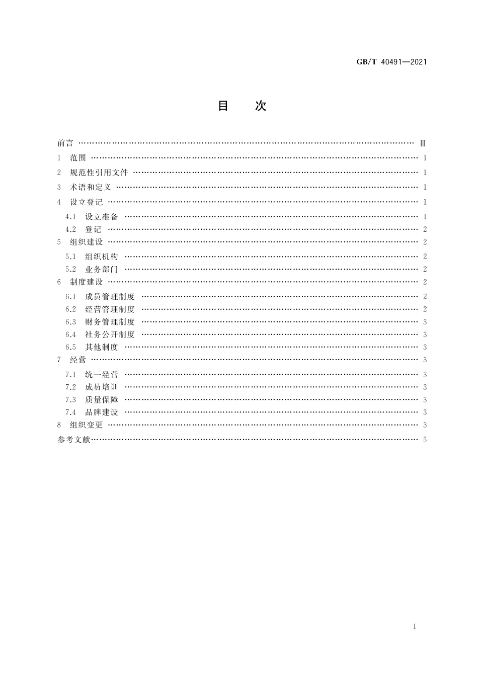 GB／T 40491-2021 农民专业合作社建设指南.pdf_第2页