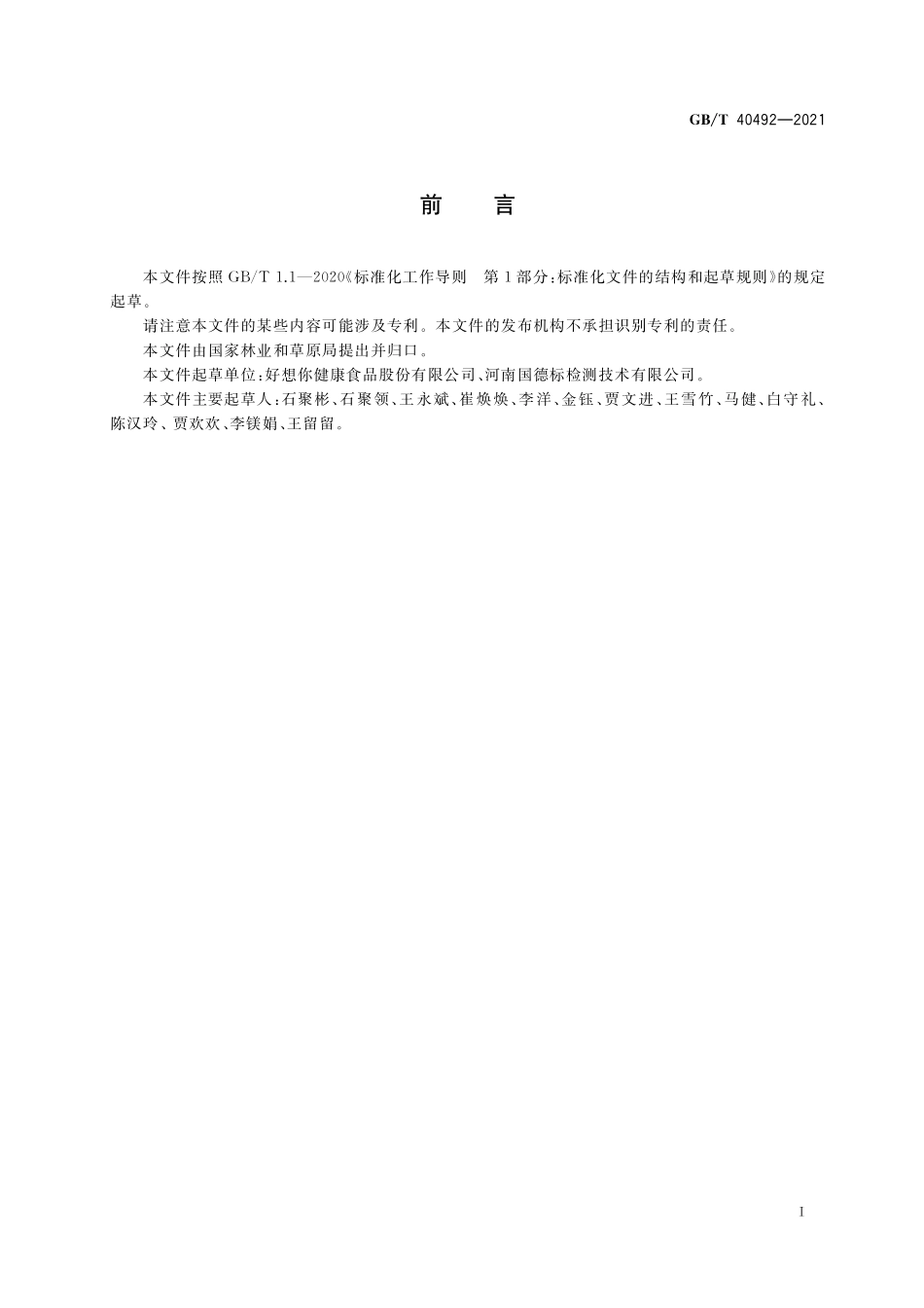 GB／T 40492-2021 骏枣.pdf_第2页