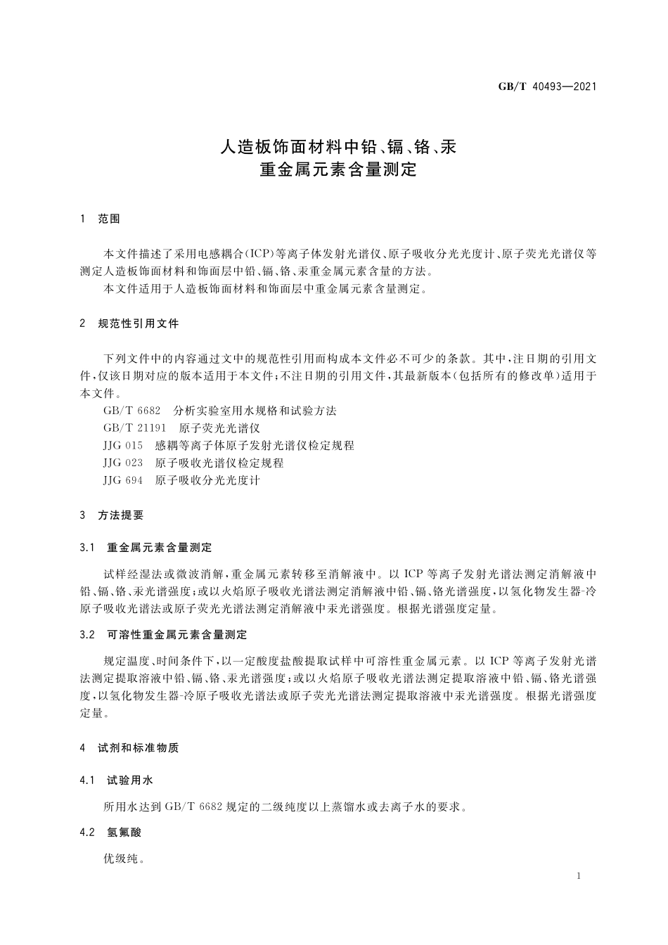 GB／T 40493-2021 人造板饰面材料中铅、镉、铬、汞重金属元素含量测定.pdf_第3页