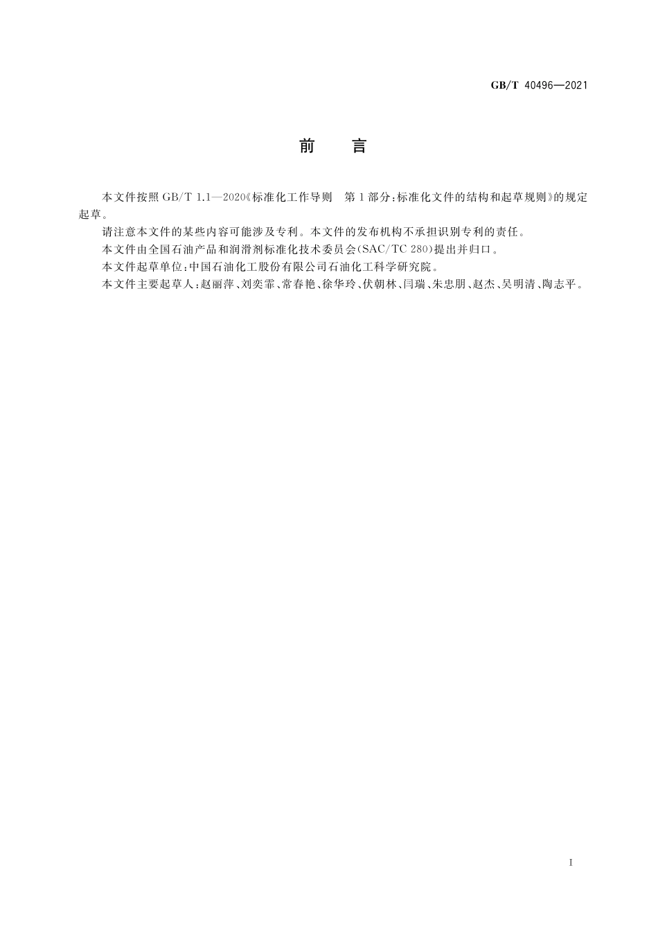 GB／T 40496-2021 喷气燃料中抗氧剂含量的测定 高效液相色谱法.pdf_第2页