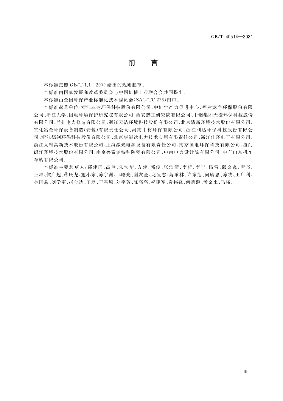 GB／T 40514-2021 电除尘器.pdf_第3页