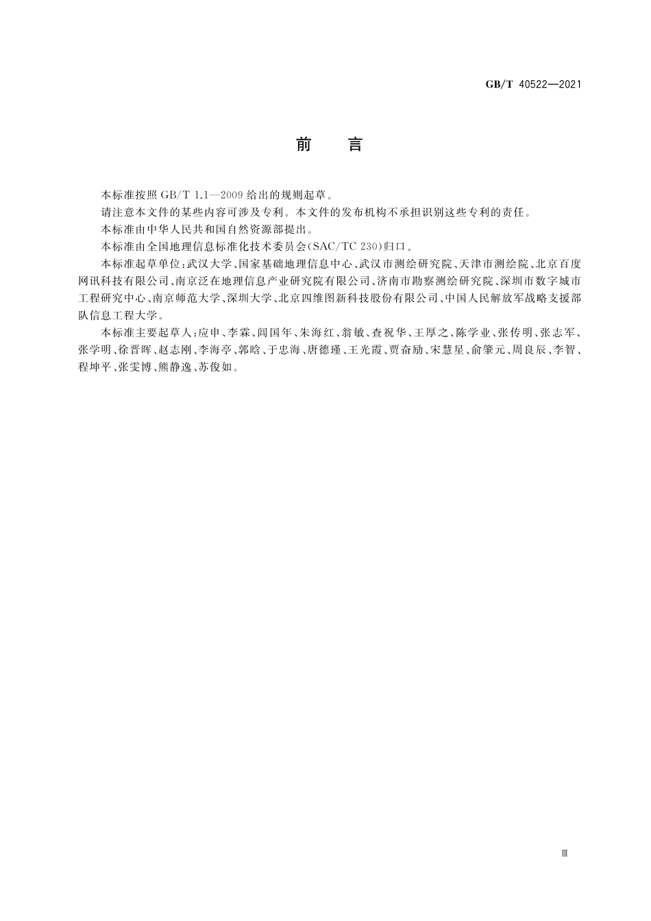 GB／T 40522-2021 移动互联下地理位置数据关联描述.pdf_第3页