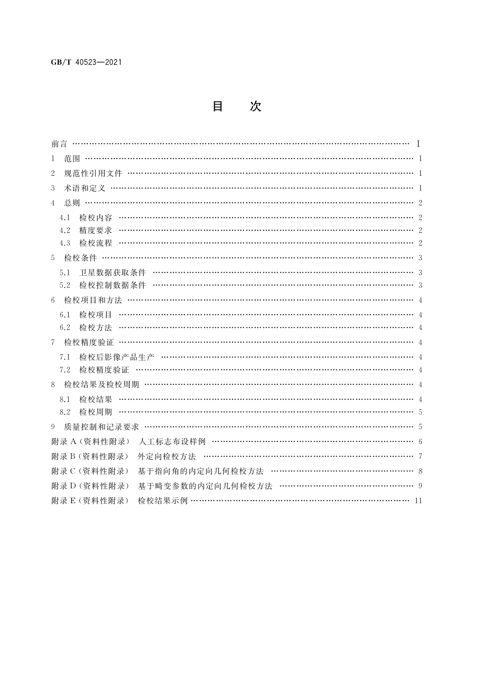 GB／T 40523-2021 1：25000 1：50000光学测绘卫星几何检校技术规范.pdf_第2页
