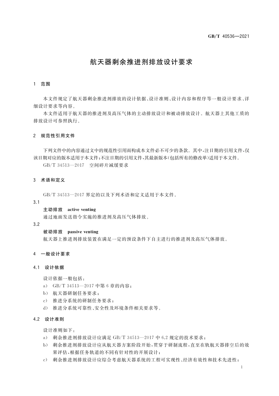 GB／T 40536-2021 航天器剩余推进剂排放设计要求.pdf_第3页