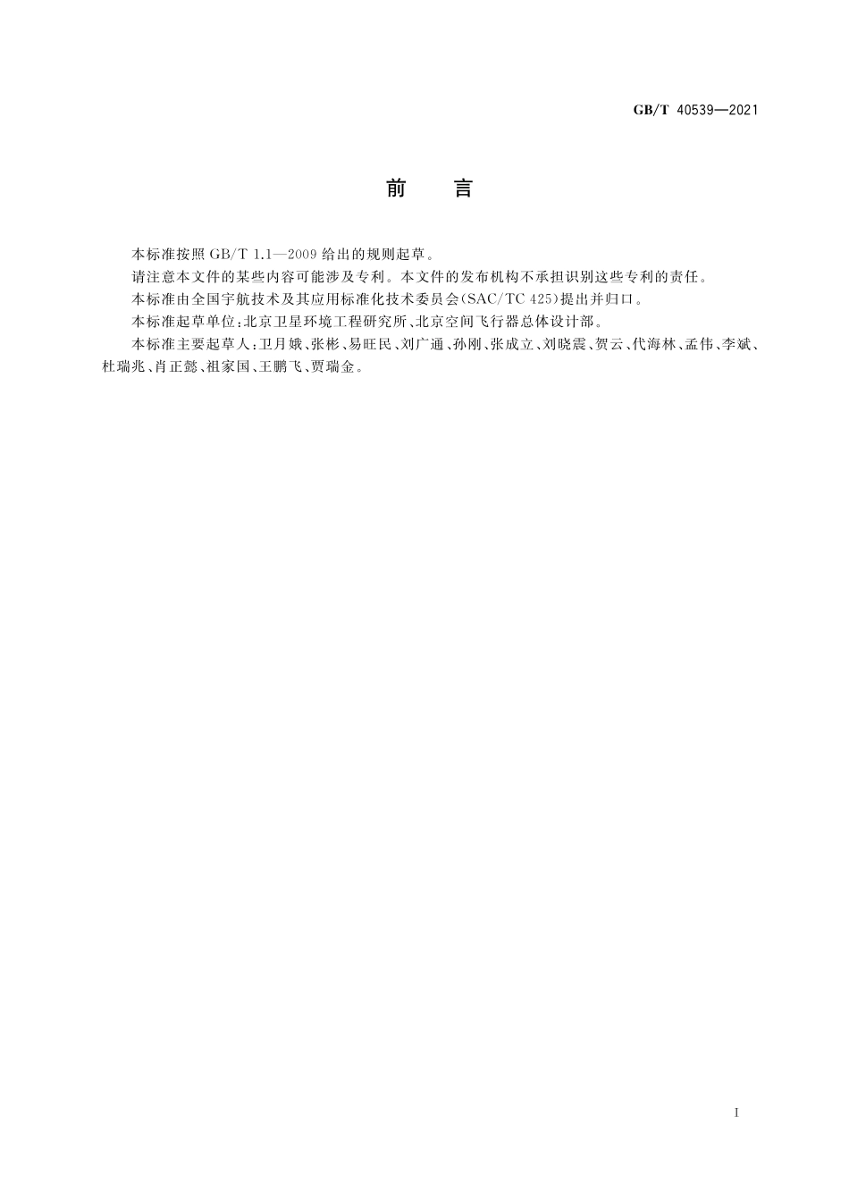 GB／T 40539-2021 航天器多余物预防和控制要求.pdf_第3页