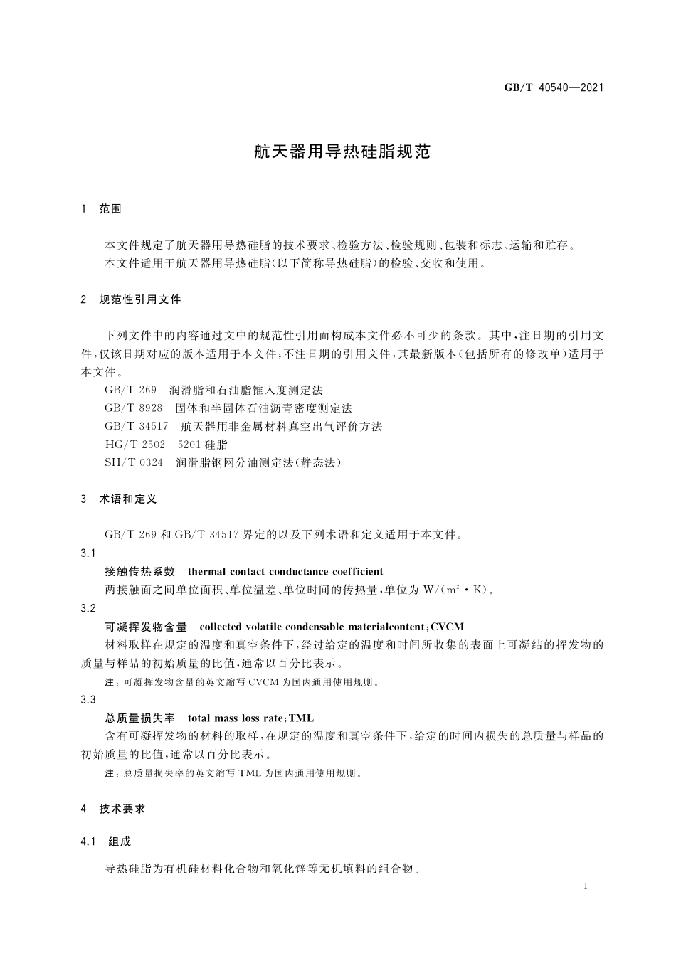 GB／T 40540-2021 航天器用导热硅脂规范.pdf_第3页
