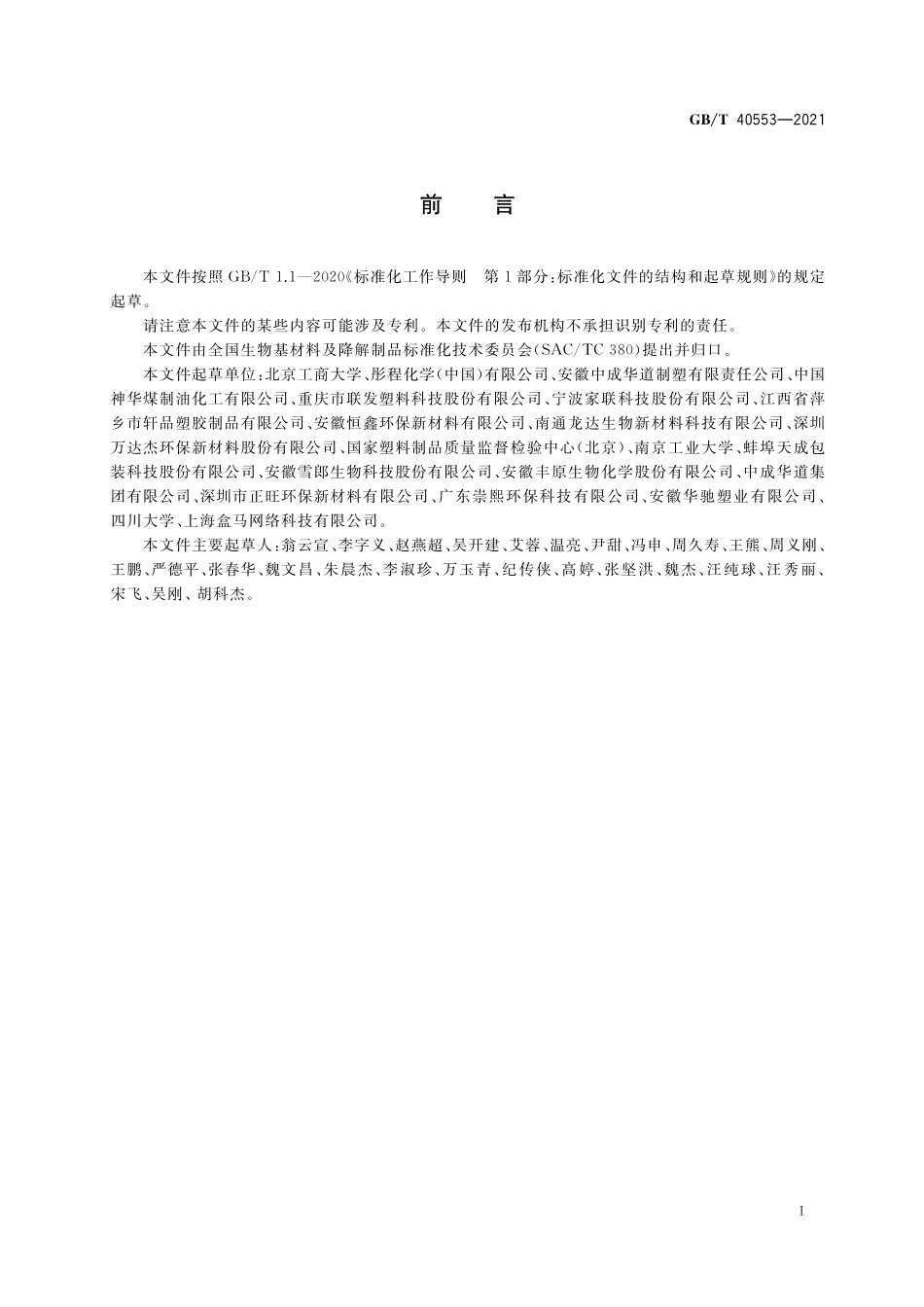 GB／T 40553-2021 塑料 适合家庭堆肥塑料技术规范.pdf_第2页