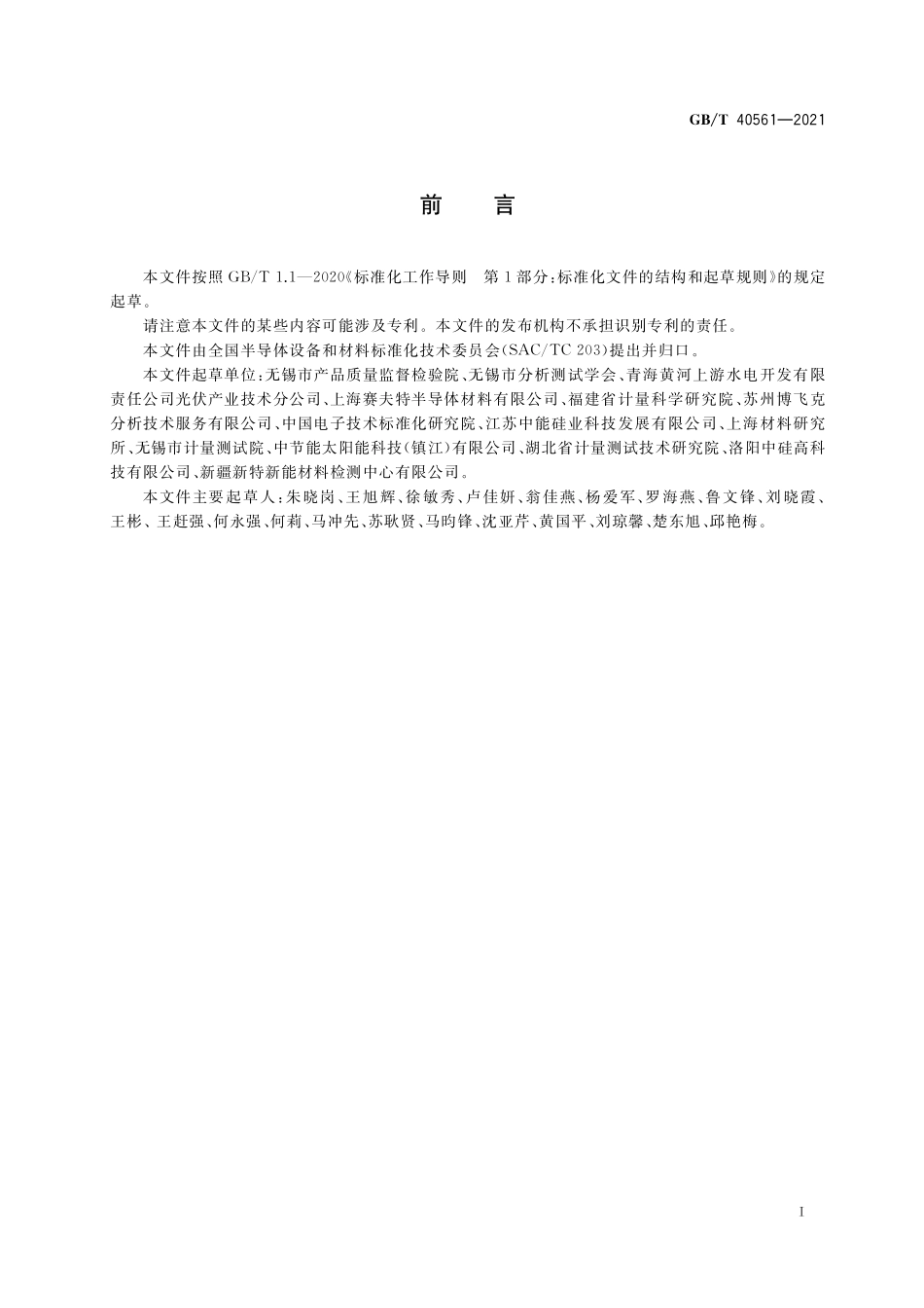 GB／T 40561-2021 光伏硅材料 氧含量的测定 脉冲加热惰性气体熔融红外吸收法.pdf_第3页