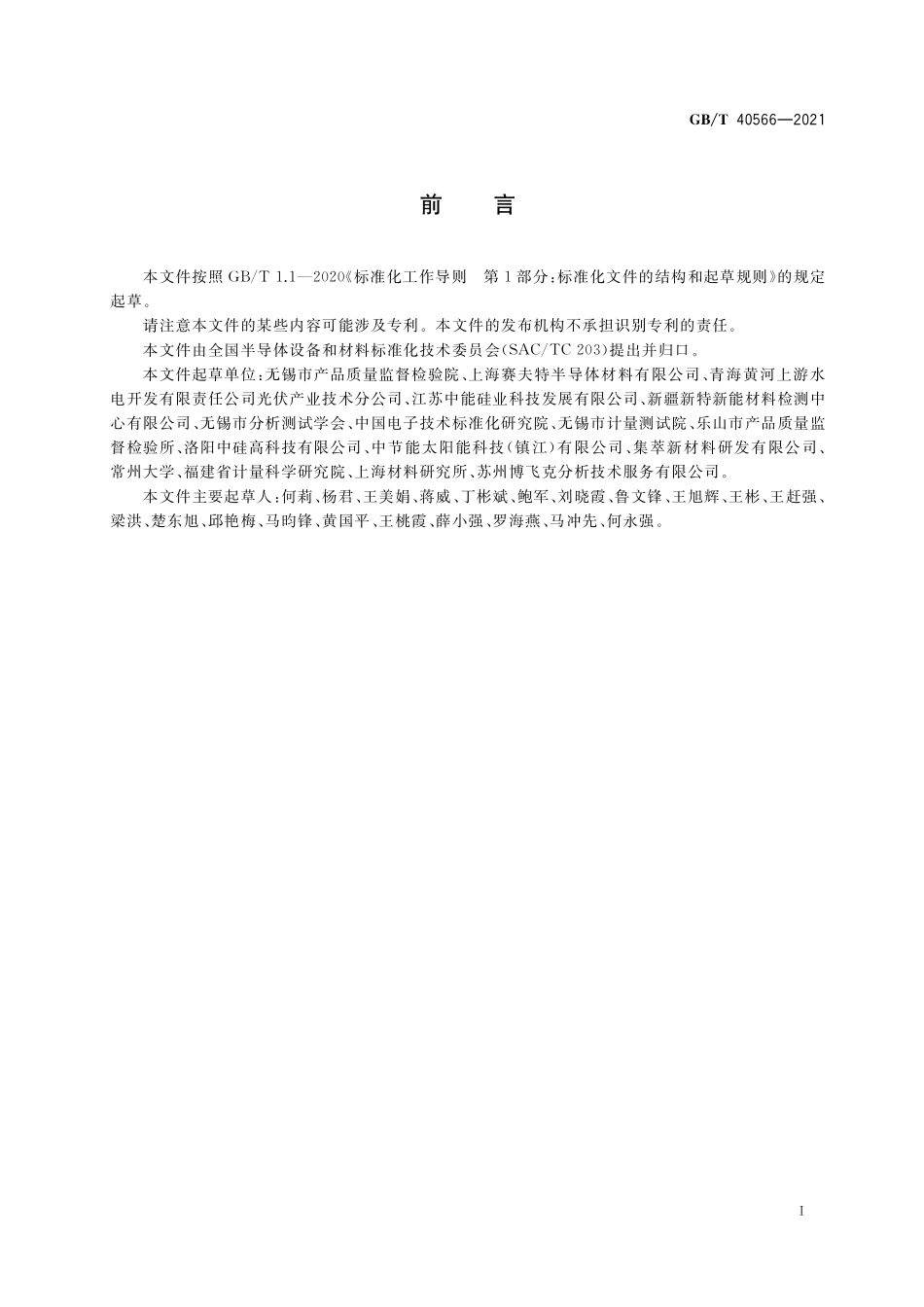 GB/T 40566-2021 流化床法颗粒硅 氢含量的测定 脉冲加热惰性气体熔融红外吸收法.pdf_第3页