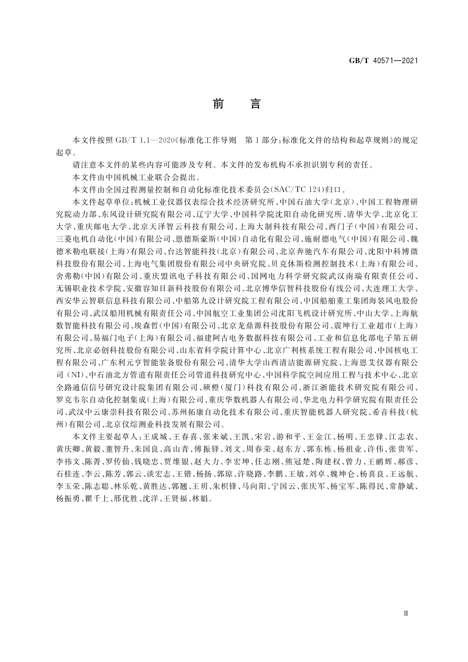 GB／T 40571-2021 智能服务 预测性维护 通用要求.pdf_第3页
