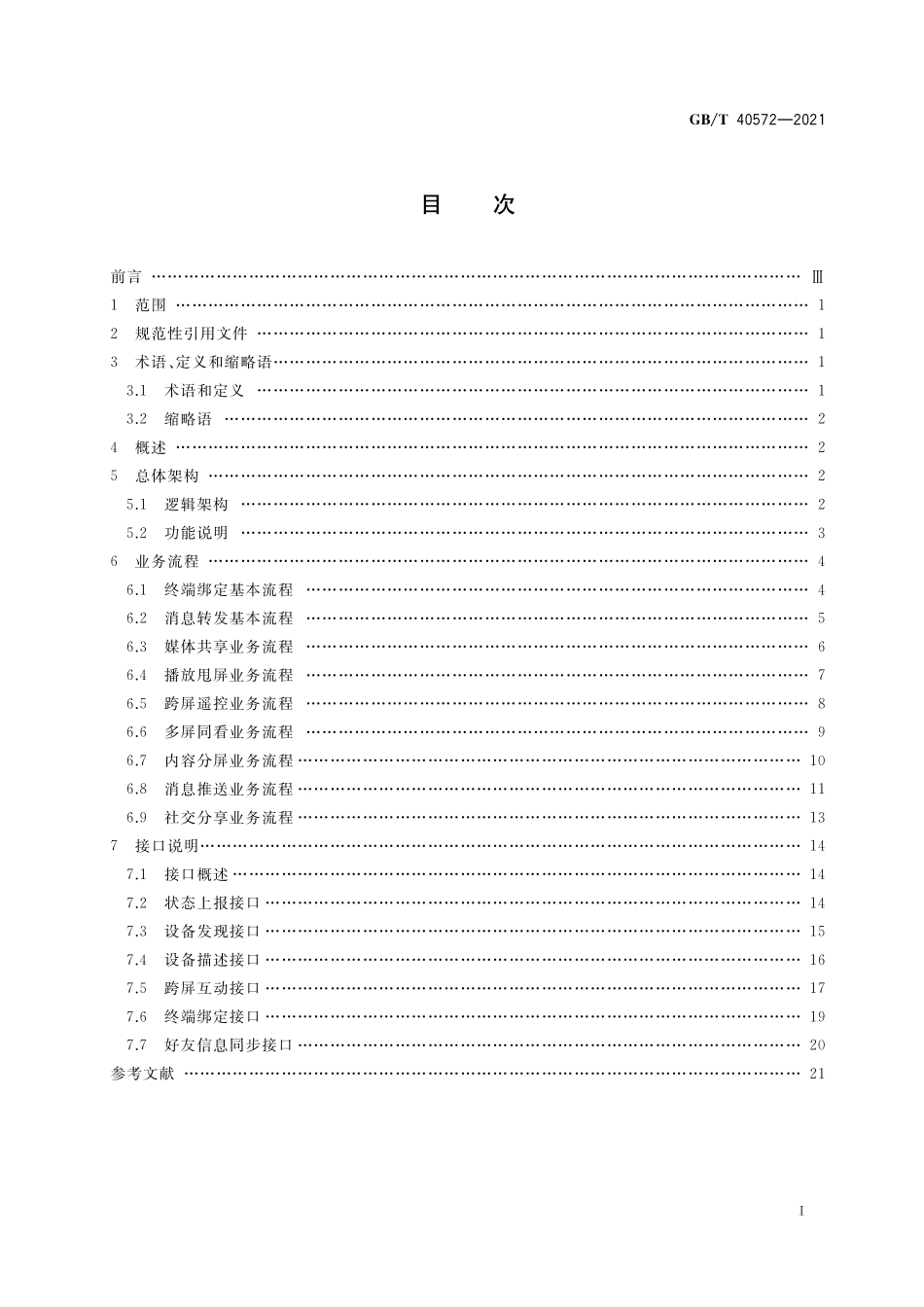 GB／T 40572-2021 多屏互动 基于远程网络的终端间互动技术要求.pdf_第2页