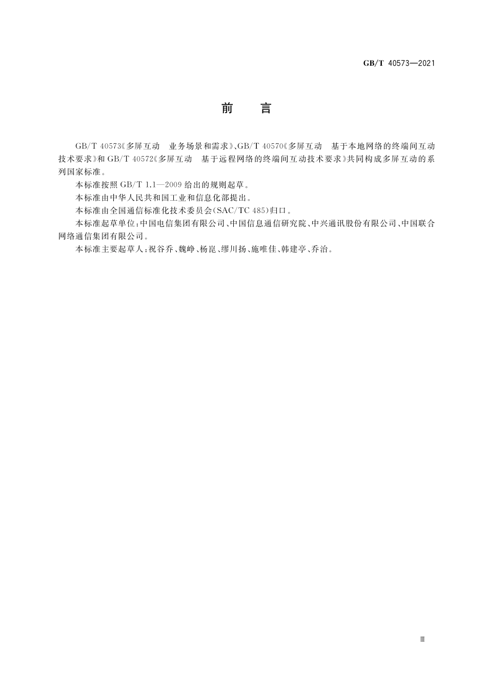 GB／T 40573-2021 多屏互动 业务场景和需求.pdf_第3页