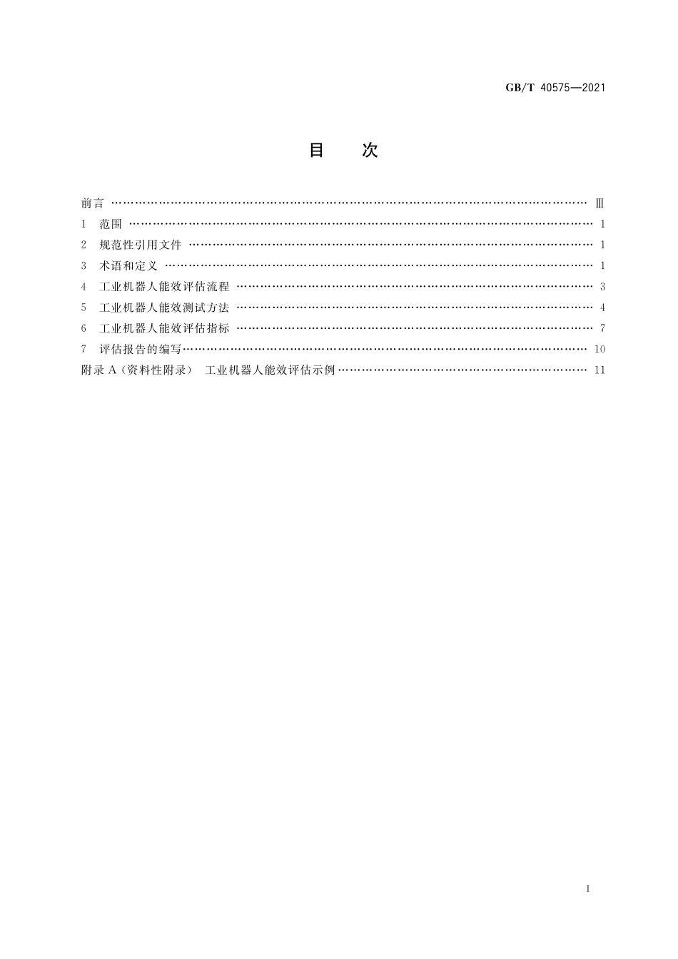 GB／T 40575-2021 工业机器人能效评估导则.pdf_第2页