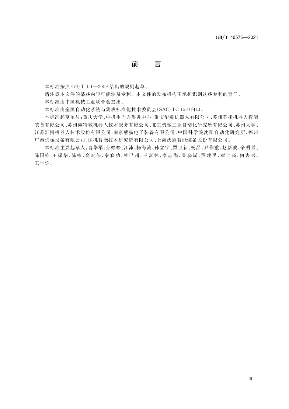 GB／T 40575-2021 工业机器人能效评估导则.pdf_第3页