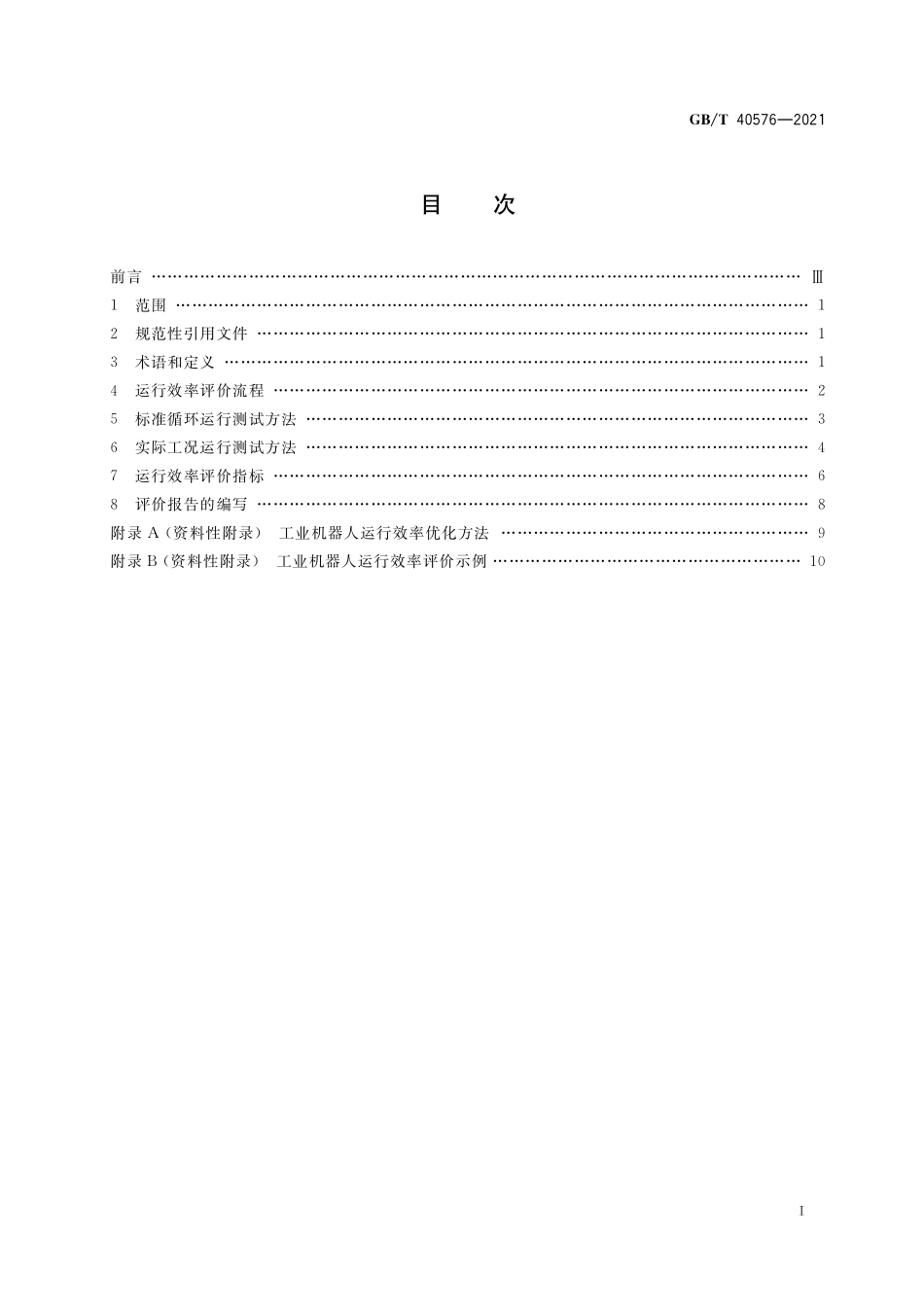 GB／T 40576-2021 工业机器人运行效率评价方法.pdf_第2页