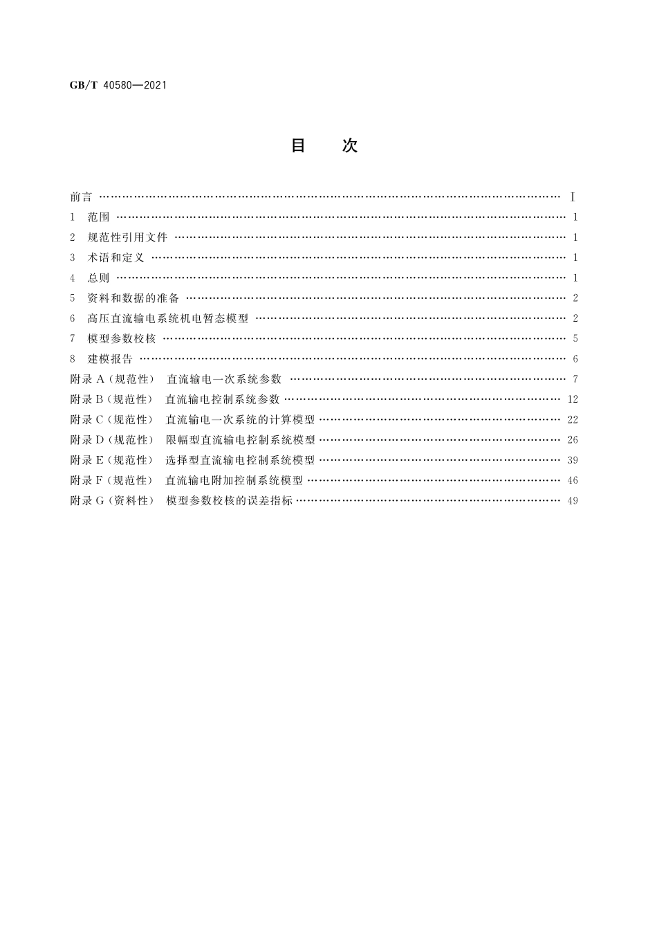 GB／T 40580-2021 高压直流输电系统机电暂态仿真建模技术导则.pdf_第2页